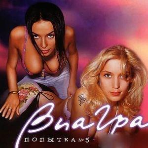 ВИА Гра...Попытка №5...(2001)...
