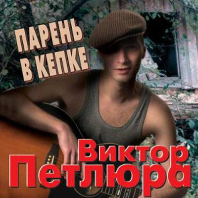 Виктор Петлюра - ДИСКОГРАФИЯ (1999-2008)