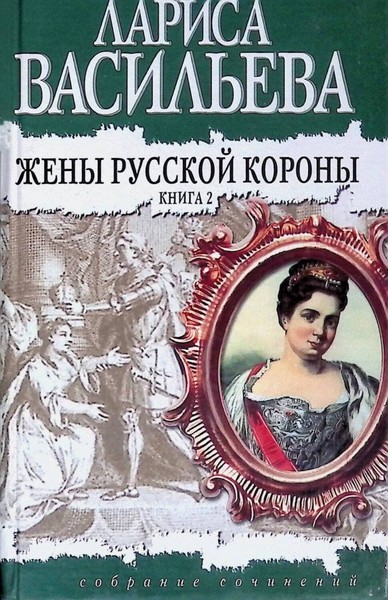 ►▒"Жёны русской короны" Лариса Васильева