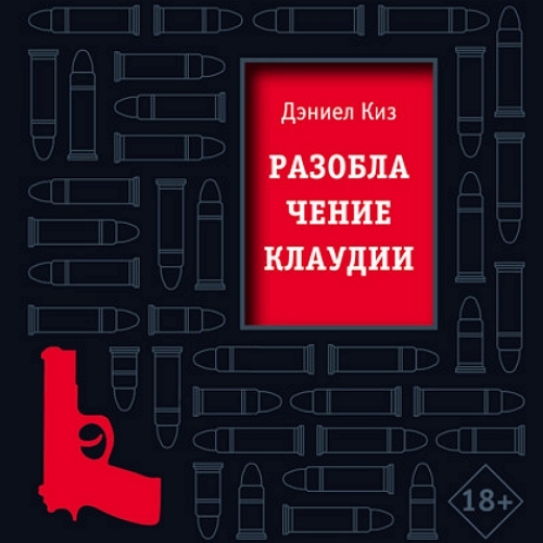 ►▒"Разоблачение Клаудии" Дэниел Киз