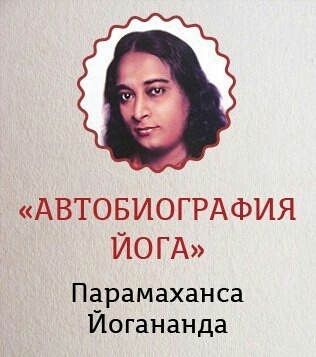 Автобиография йога. Йогананда путь йогина. Автобиография йога аудиокнига. Автобиография Йогананда слушать онлайн бесплатно.