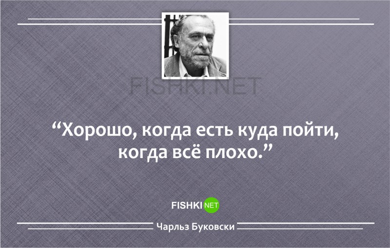 20 метких циничных цитат Чарльза Буковски Чарльз Буковски, цитаты