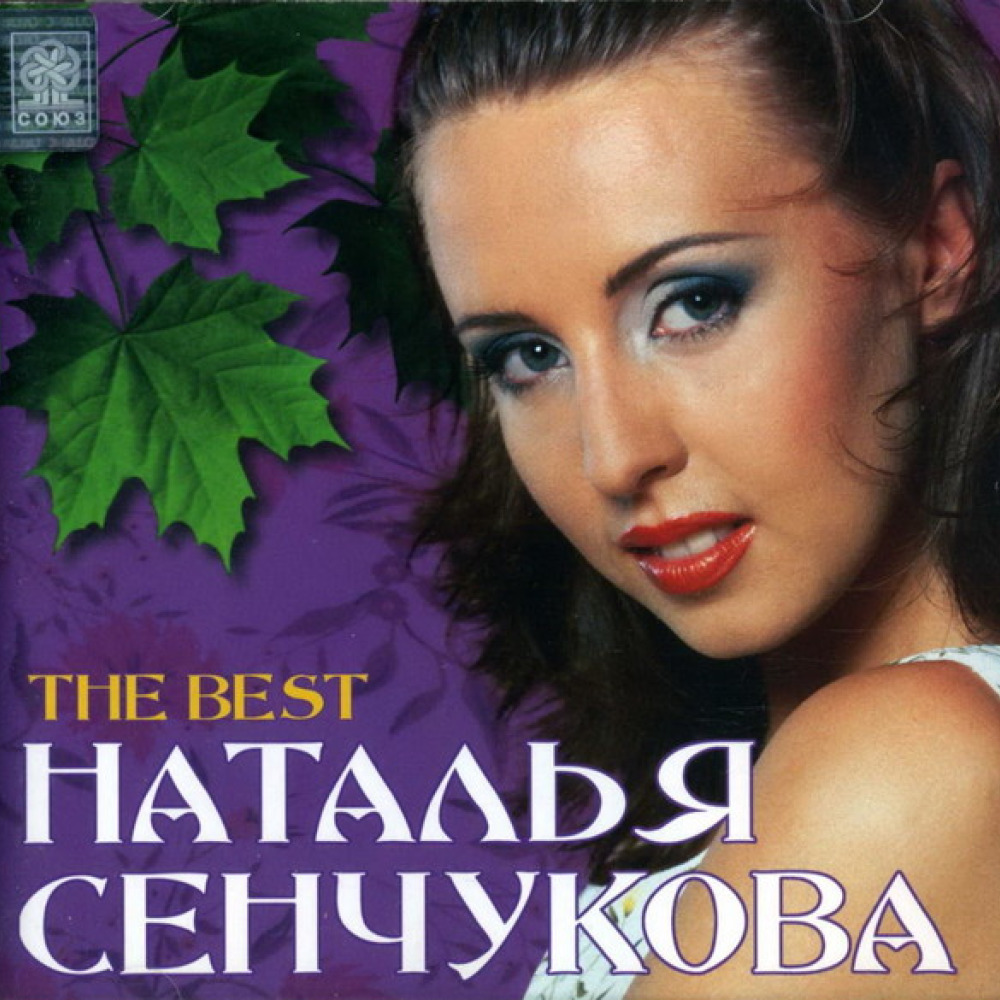 Наталий музыка. Наталья сенчукова. Наталья сенчукова 1998 the best. Сенчукова 1998. Наталья сенчукова дискография.