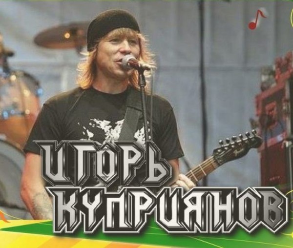 Игорь Куприянов