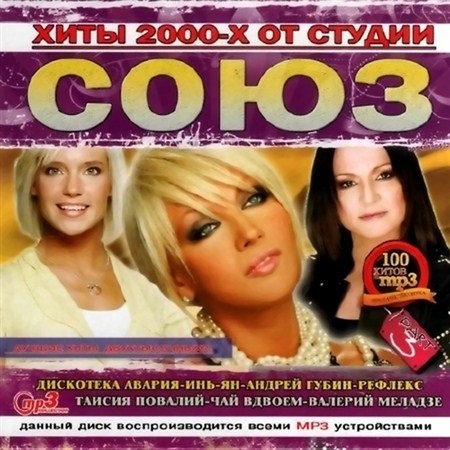 Сборники русских песен 2000 года