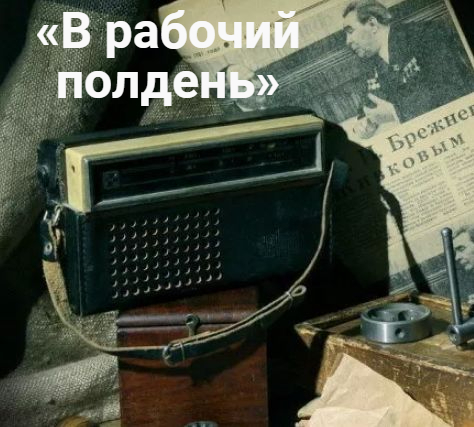 «В рабочий полдень»  Радио СССР (1978) ПОП музыка Эстрада